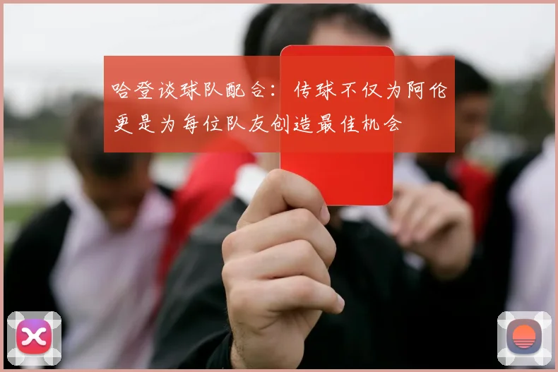 哈登谈球队配合：传球不仅为阿伦更是为每位队友创造最佳机会