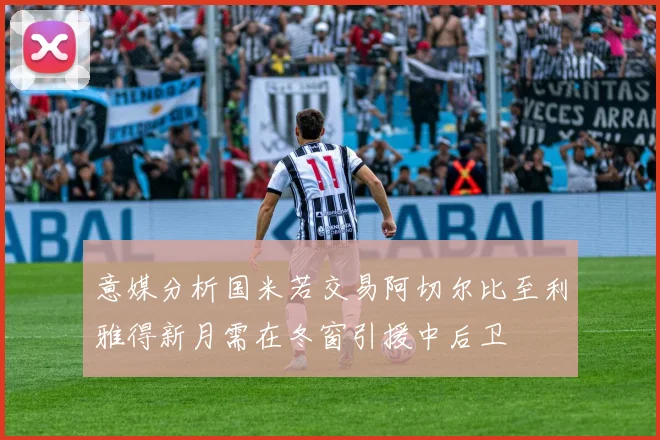 意媒分析国米若交易阿切尔比至利雅得新月需在冬窗引援中后卫