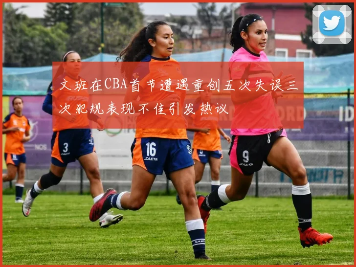 文班在CBA首节遭遇重创五次失误三次犯规表现不佳引发热议