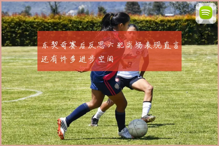 东契奇赛后反思六犯离场表现直言还有许多进步空间