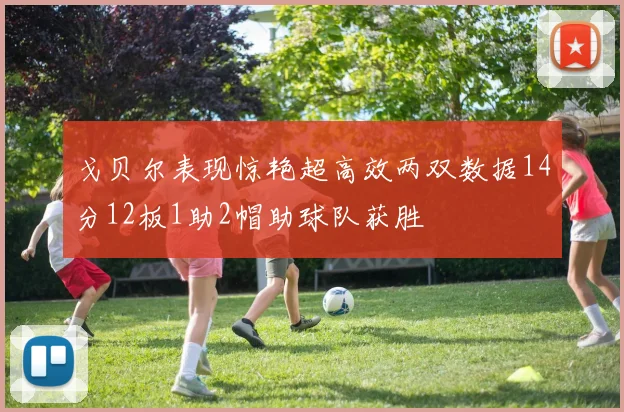 戈贝尔表现惊艳超高效两双数据14分12板1助2帽助球队获胜